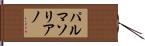 パルマソリアノ Hand Scroll