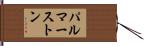 パルマーストン Hand Scroll