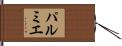 パルミエ Hand Scroll