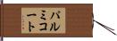 パルミコート Hand Scroll