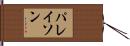 パレイソン Hand Scroll
