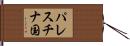 パレスチナ国 Hand Scroll