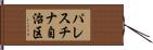 パレスチナ自治区 Hand Scroll