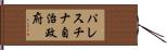 パレスチナ自治政府 Hand Scroll