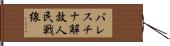 パレスチナ解放人民戦線 Hand Scroll
