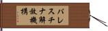パレスチナ解放機構 Hand Scroll