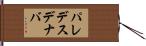 パレデスデナバ Hand Scroll