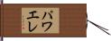 パワエレ Hand Scroll