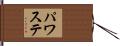 パワステ Hand Scroll