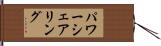 パワーシェアリング Hand Scroll