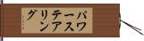 パワー・ステアリング Hand Scroll