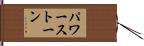 パワー・ストーン Hand Scroll