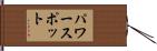 パワースポット Hand Scroll