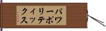 パワーポリティックス Hand Scroll