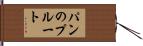 パンのプルート Hand Scroll