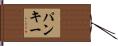 Pankey Hand Scroll