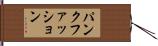 パンクファッション Hand Scroll