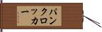 パンク・ロッカー Hand Scroll