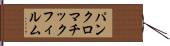 パンクロマチック・フィルム Hand Scroll