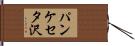 パンケセタ沢 Hand Scroll