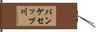 パンケセップ川 Hand Scroll