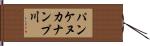 パンケヌカナンプ川 Hand Scroll