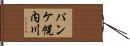 パンケ幌内川 Hand Scroll