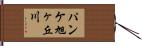 パンケ旭ヶ丘川 Hand Scroll