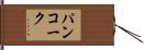 パンコーク Hand Scroll