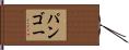 パンゴー Hand Scroll