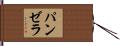 パンゼラ Hand Scroll