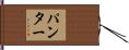Panter Hand Scroll
