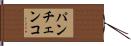 パンチェンコ Hand Scroll