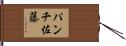 パンチ佐藤 Hand Scroll