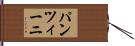 パンツィーニ Hand Scroll