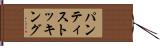 パンティストッキング Hand Scroll