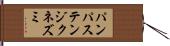 パンパステンジクネズミ Hand Scroll
