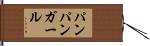 パンパンガール Hand Scroll