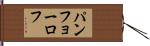 パンフョーロフ Hand Scroll