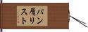 パン屑リスト Hand Scroll