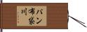 パン布袋川 Hand Scroll
