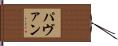 パヴァン Hand Scroll