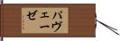 パヴェーゼ Hand Scroll