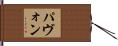 パヴォン Hand Scroll