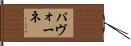 パヴォーネ Hand Scroll