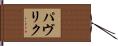 Pavlik Hand Scroll