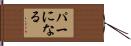 パーになる Hand Scroll