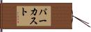 パーカスト Hand Scroll