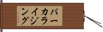 パーカライジング Hand Scroll