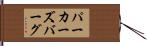 パーカーズバーグ Hand Scroll